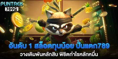 Number 1 low-stakes slot game, 789, place bets as low as tens of baht and win tens of thousands in profit.
