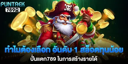 Why choose 1 low-stakes slot game, Spin789 for generating income