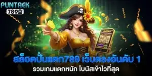 Slot Spin 789, the #1 direct website with a collection of big-paying games.