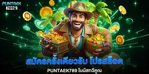แค่สมัครครั้งเดียวรับ โปรสล็อต puntaek789