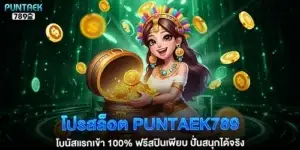 โปรสล็อต puntaek789 โบนัสแรกเข้า 100%