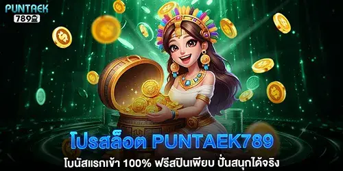 โปรสล็อต puntaek789 โบนัสแรกเข้า 100%