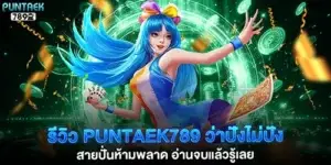 รีวิว puntaek789