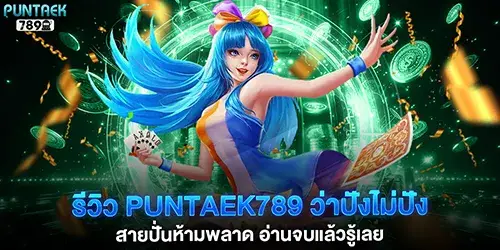 รีวิว puntaek789